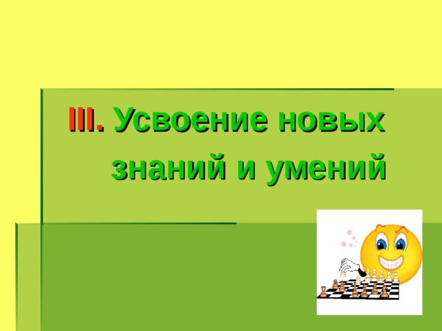 ІІІ. Усвоение новых  знаний и умений 