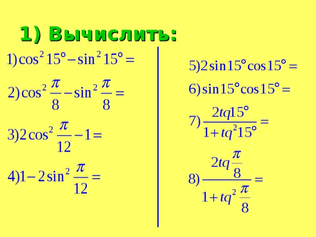 1) Вычислить: 