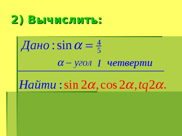 2) Вычислить: 