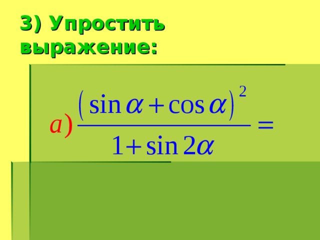 3) Упростить выражение: 