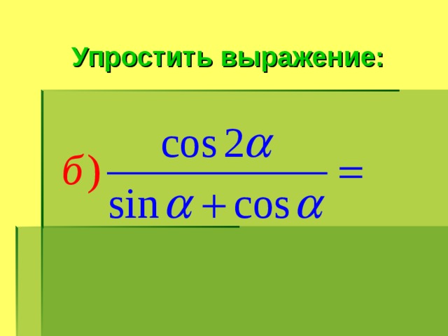 Упростить выражение: 