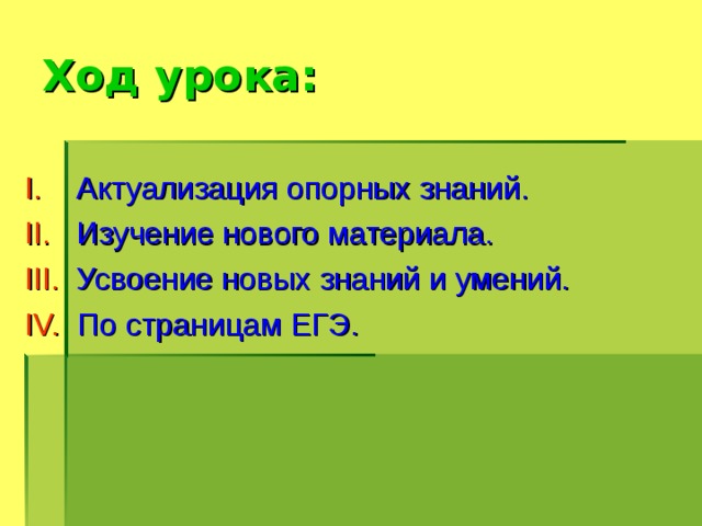 Ход урока: I. Актуализация опорных знаний. II. Изучение нового материала. III. Усвоение новых знаний и умений. IV. По страницам ЕГЭ. 