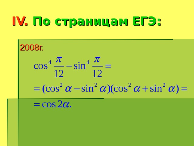 IV. По страницам ЕГЭ: 2008г. 