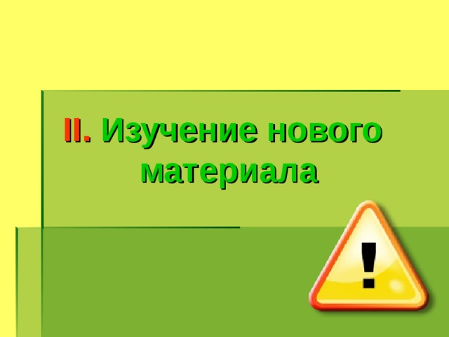 ІІ. Изучение нового материала  