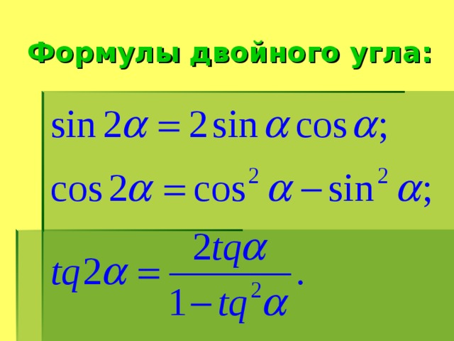 Формулы двойного угла: 