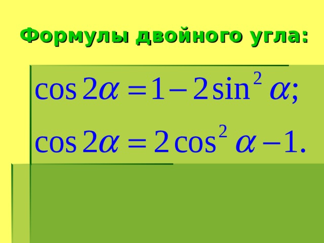 Формулы двойного угла: 