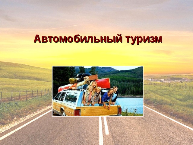 Автомобильный туризм 