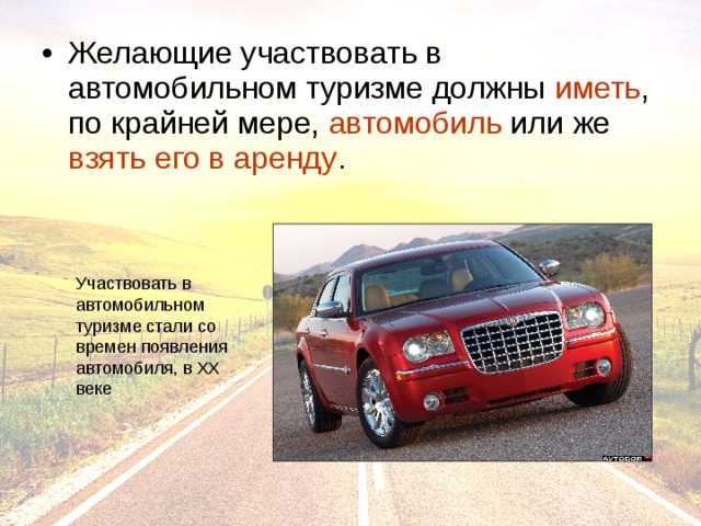 иметь автомобиль взять его в аренду 