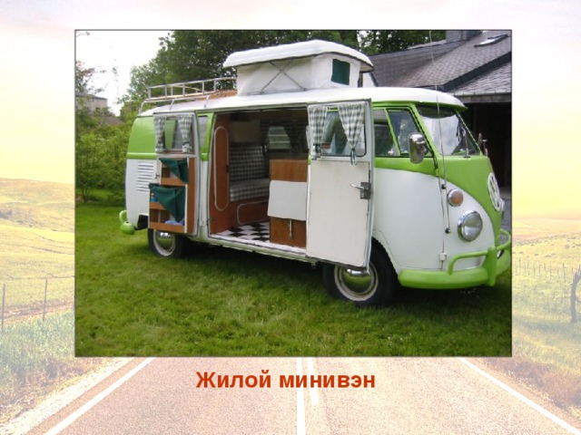 Жилой минивэн 