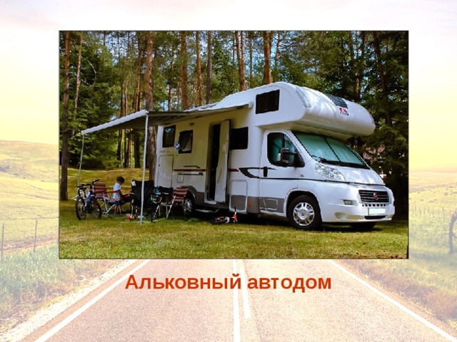 Альковный автодом 