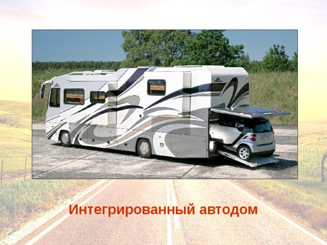Интегрированный автодом 