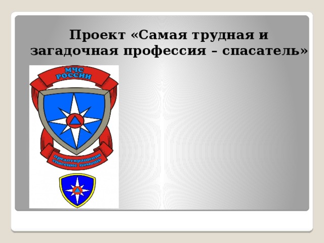 Проект «Самая трудная и загадочная профессия – спасатель» 