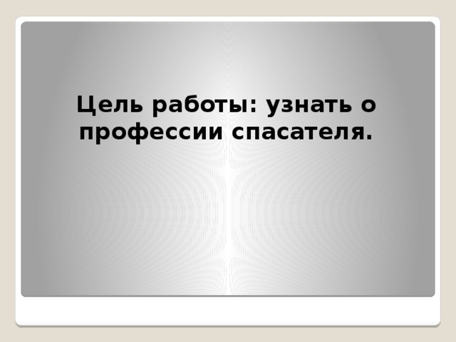 Цель работы: узнать о профессии спасателя.     