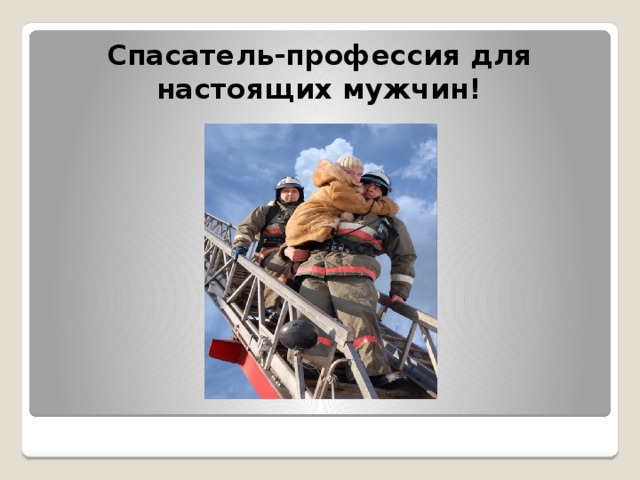Спасатель-профессия для настоящих мужчин! 