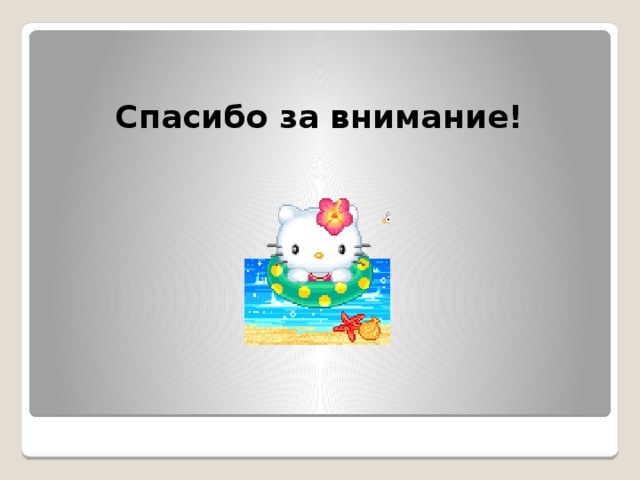 Спасибо за внимание! 