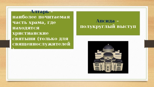 Алтарь – Апсида – наиболее почитаемая часть храма, где находятся христианские святыни (только для священнослужителей) полукруглый выступ 