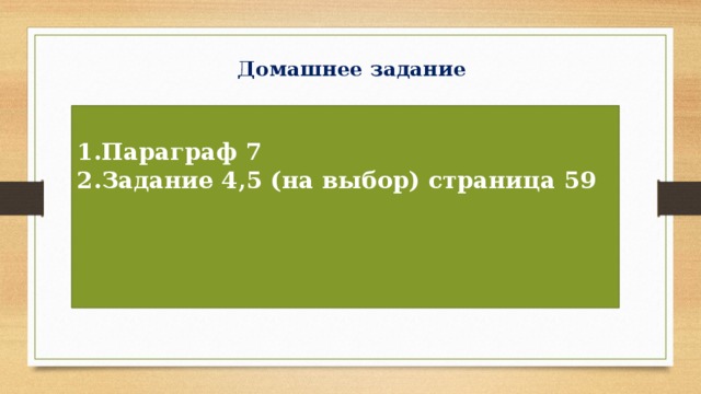 Домашнее задание Параграф 7 Задание 4,5 (на выбор) страница 59    
