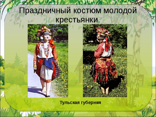 Праздничный костюм молодой крестьянки. Тульская губерния  