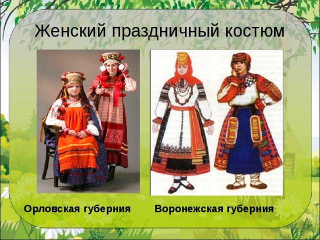 Женский праздничный костюм Орловская губерния Воронежская губерния 
