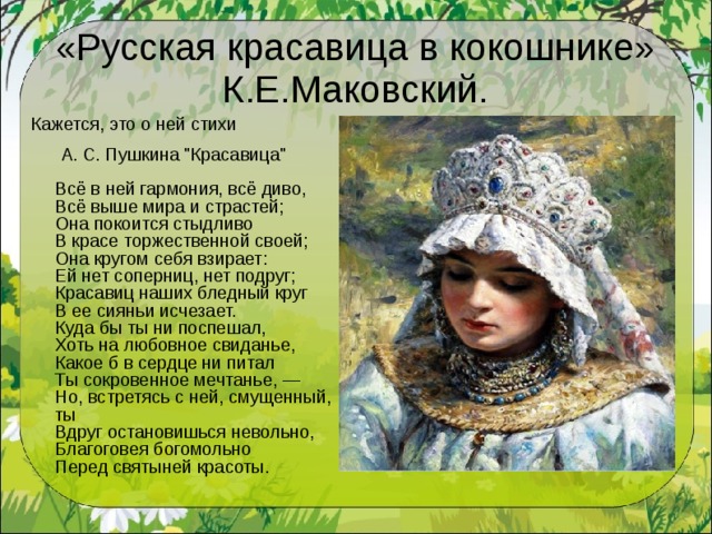 «Русская красавица в кокошнике» К.Е.Маковский. Кажется, это о ней стихи  А. С. Пушкина 