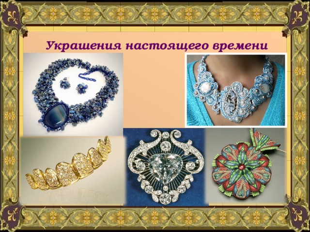 Украшения настоящего времени 