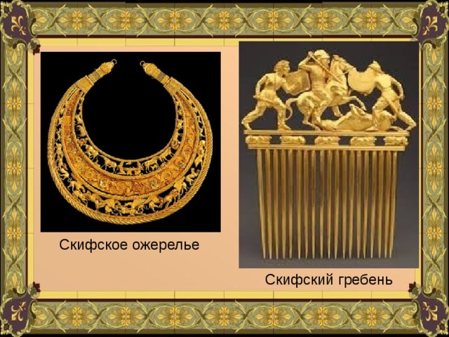 Скифское ожерелье Скифский гребень 