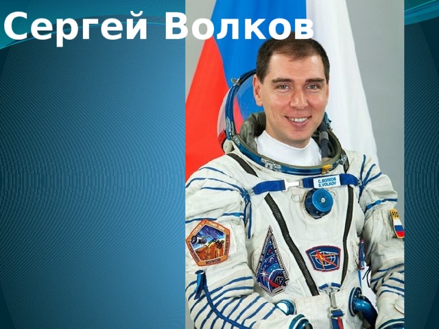 Сергей Волков 