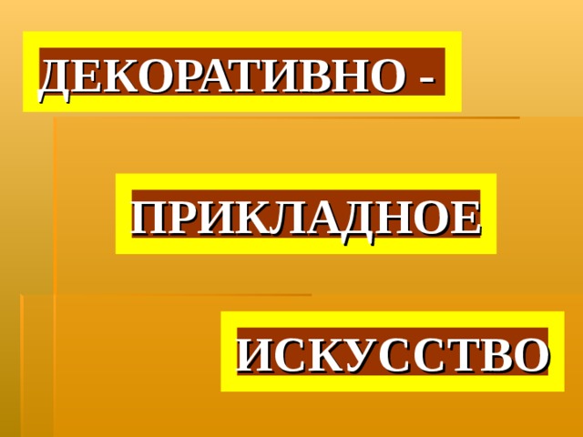 ДЕКОРАТИВНО - ПРИКЛАДНОЕ ээ ИСКУССТВО 