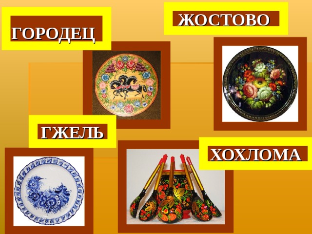 ЖОСТОВО ГОРОДЕЦ  ГЖЕЛЬ ХОХЛОМА 