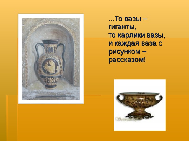 ...То вазы – гиганты,  то карлики вазы,  и каждая ваза с рисунком – рассказом!   