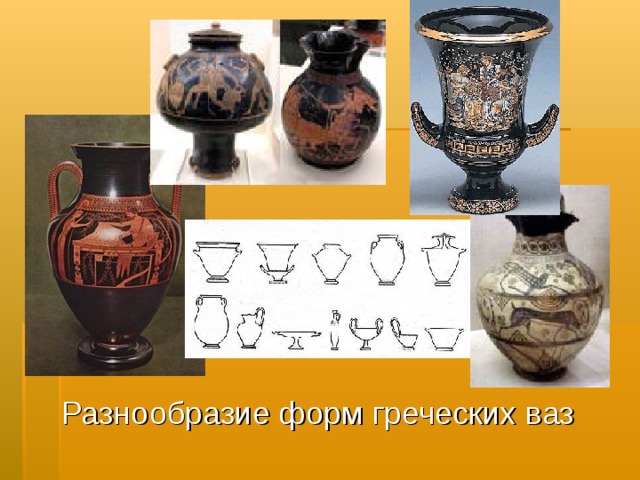 Разнообразие форм греческих ваз 