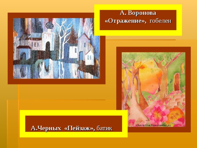 А. Воронова «Отражение», гобелен А.Черных «Пейзаж», батик  