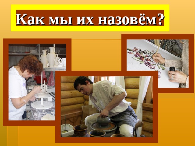 Как мы их назовём? 
