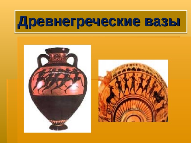 Древнегреческие вазы 