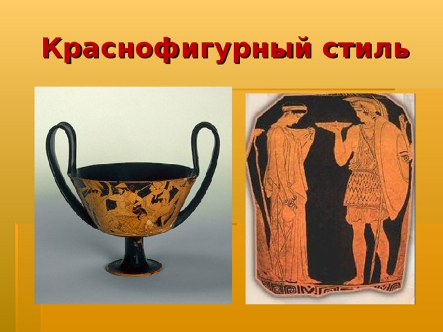 Краснофигурный стиль 
