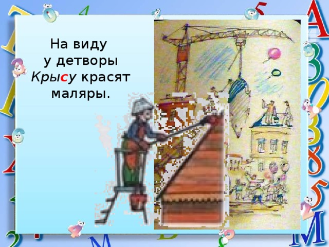 На виду  у детворы  Кры с у красят маляры. 