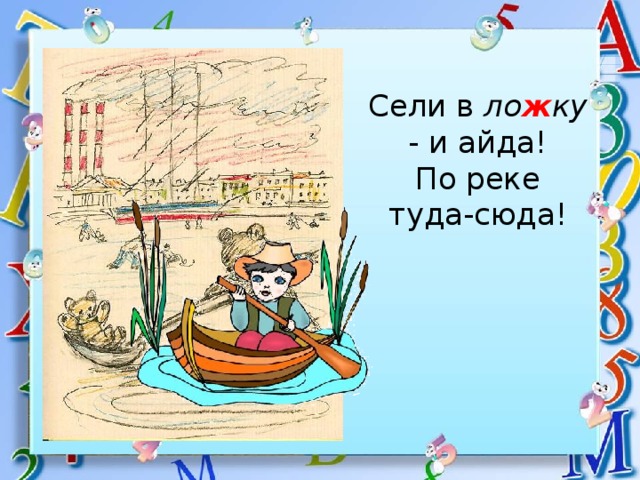 Сели в ло ж ку - и айда!  По реке  туда-сюда! 