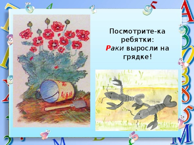 Посмотрите-ка ребятки:  Р аки выросли на грядке! 