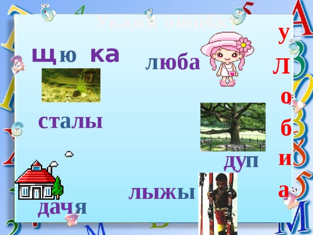Укажи ошибку у ю щ ка  юба л Л о а ст лы б и ду  п а ы лыж я дач 