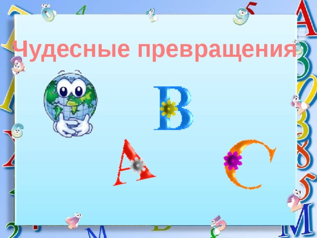 Чудесные превращения 
