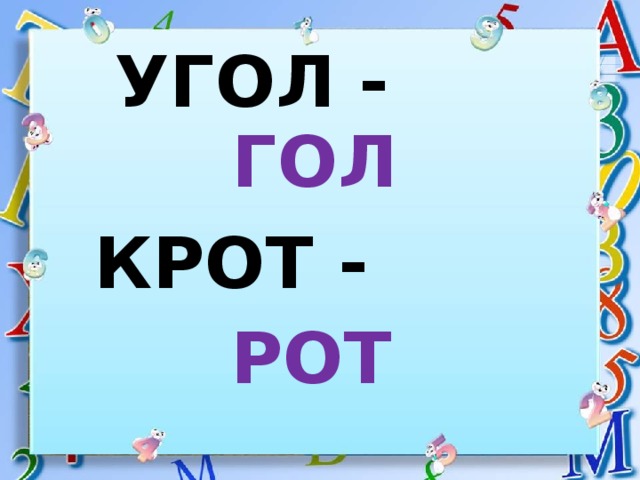 УГОЛ - ГОЛ КРОТ - РОТ 