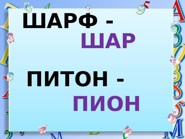 ШАРФ - ШАР ПИТОН - ПИОН 