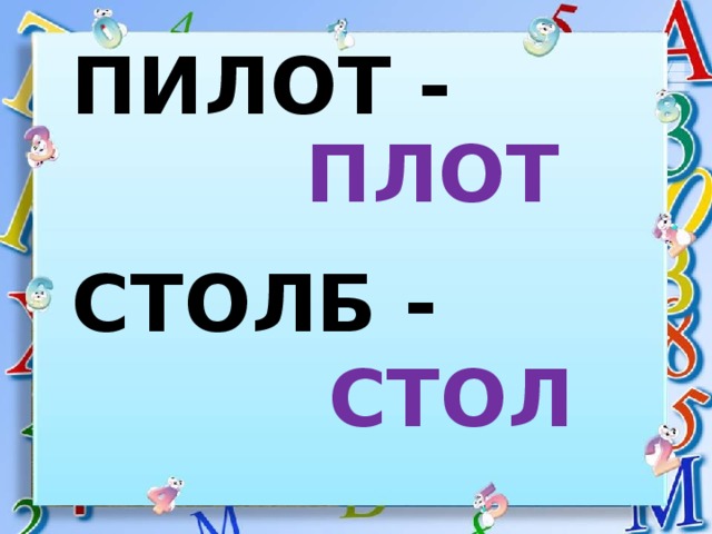ПИЛОТ - ПЛОТ СТОЛБ - СТОЛ 