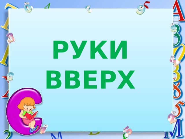 РУКИ ВВЕРХ 