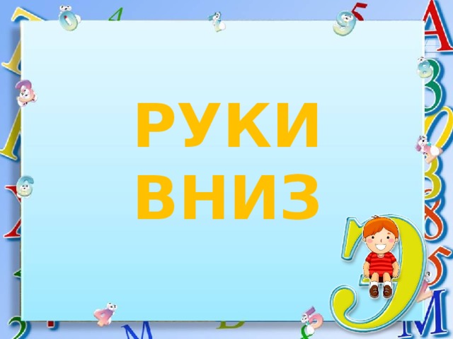 РУКИ ВНИЗ 