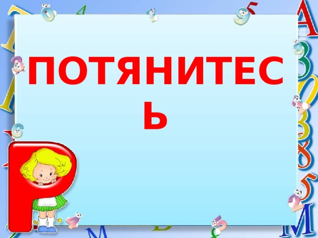 ПОТЯНИТЕСЬ 