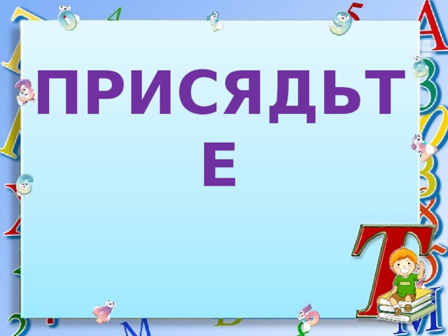 ПРИСЯДЬТЕ 