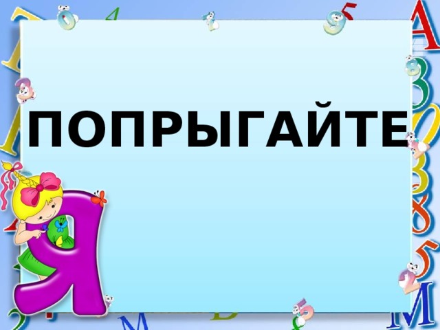 ПОПРЫГАЙТЕ 