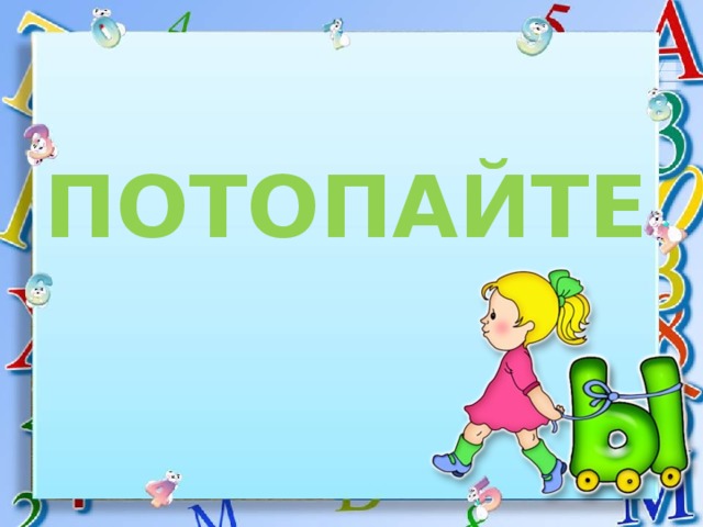 ПОТОПАЙТЕ 