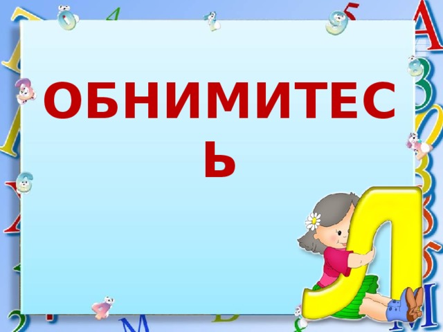 ОБНИМИТЕСЬ 